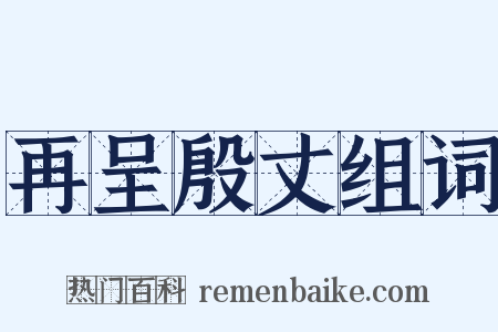 再呈殷丈组词是什么意思的图片
